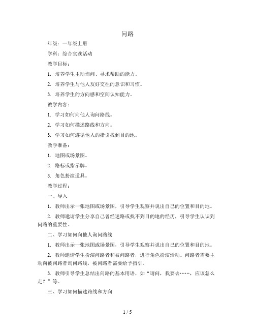 问路(教案)全国通用一年级上册综合实践活动