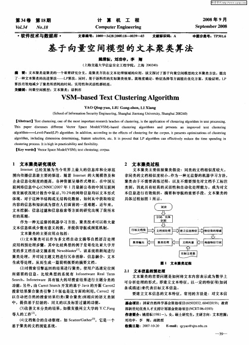 基于向量空间模型的文本聚类算法