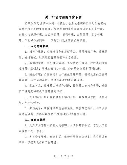 关于行政方面的岗位职责(四篇)