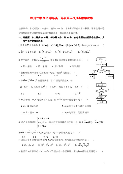 浙江省杭州二中高三数学第五次(3月)月考试题 理 新人