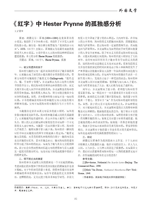 《红字》中Hester Prynne的孤独感分析