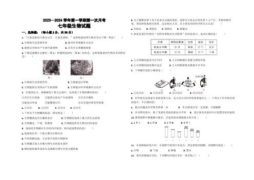 山东省青岛市2023-2024学年七年级上学期第一次月考生物试题及答案