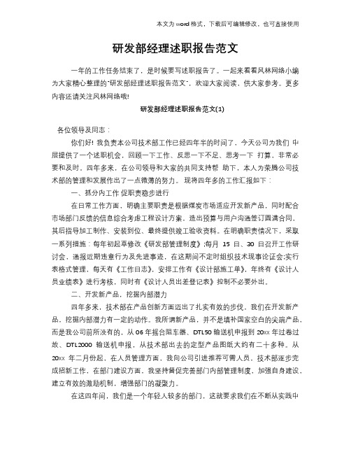 研发部经理述职报告范文