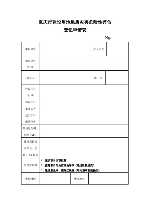 重庆市建设用地地质灾害危险性评估登记申请表