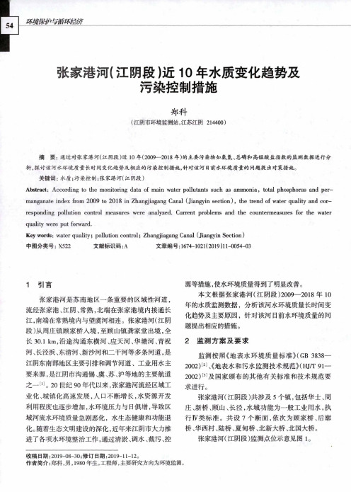 张家港河(江阴段)近10年水质变化趋势及污染控制措施