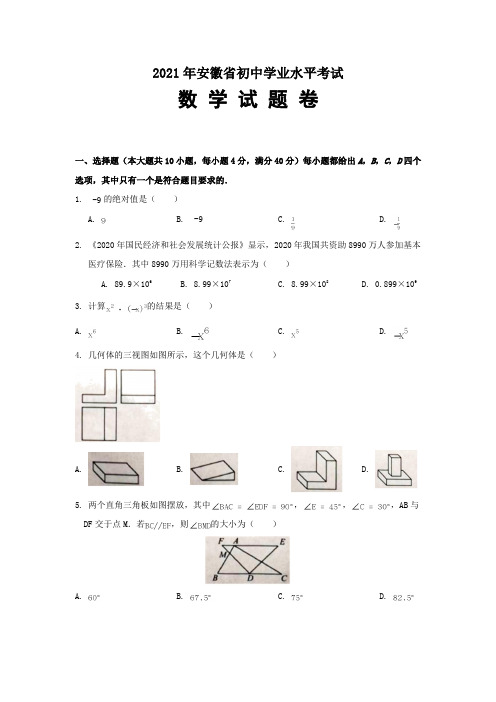 2021年安徽省中考数学试卷真题(含答案和详细解析)超清版