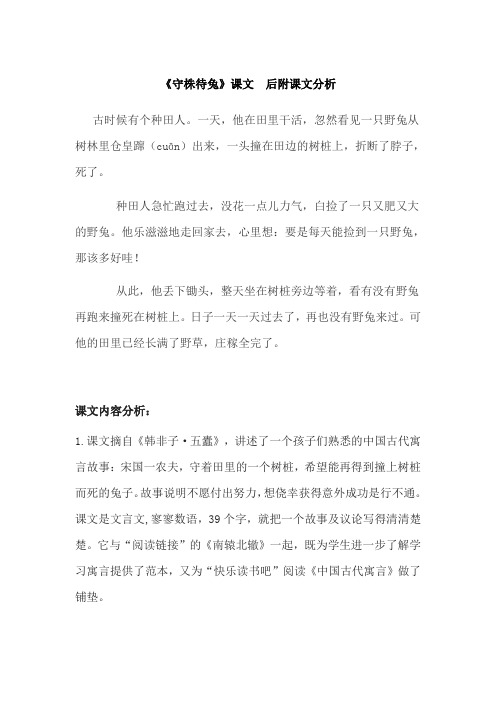 《守株待兔》课文和课文分析