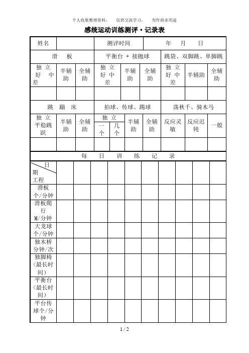 感统运动训练测评