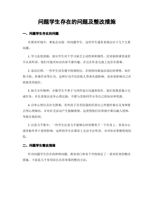 问题学生存在的问题及整改措施