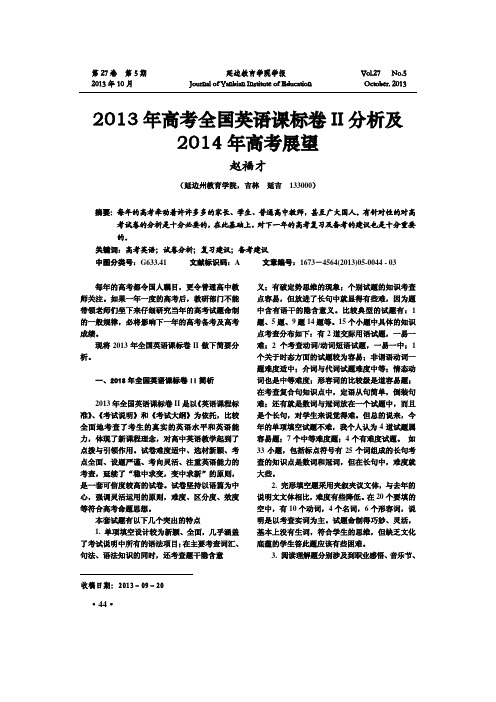 2013年高考全国英语课标卷II分析及2014年高考展望