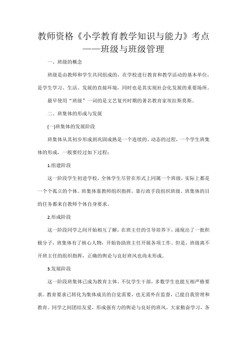 教师资格《小学教育教学知识与能力》考点——班级与班级管理