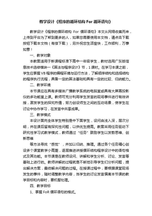 教学设计《程序的循环结构For循环语句》