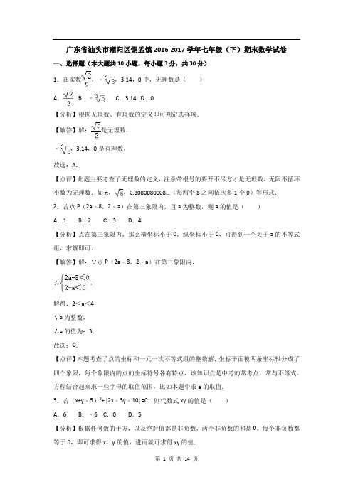 广东省汕头市潮阳区铜盂镇2016-2017学年七年级(下)期末数学试卷