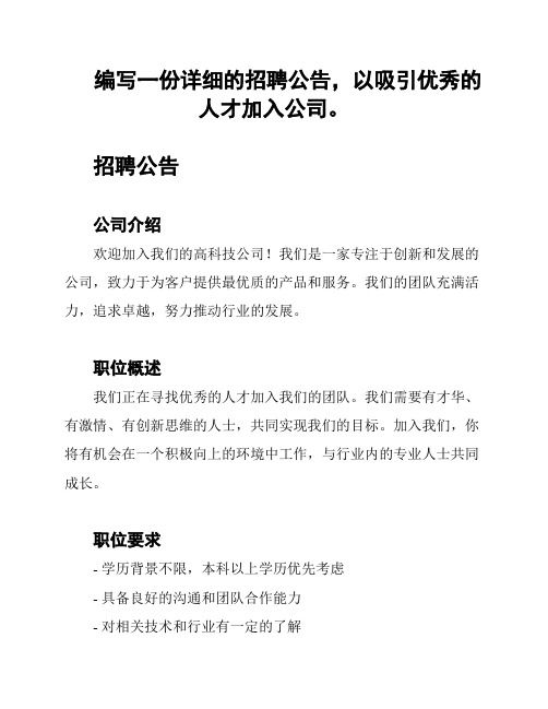 编写一份详细的招聘公告,以吸引优秀的人才加入公司。