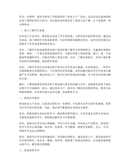 教师结亲入户心得体会