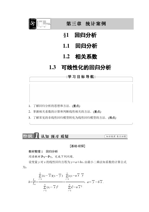 高中数学北师大版选修2-3学案：3.1.1 回归分析 1.2 相关系数 1.3 可线性化的回归分析 Word版含解析