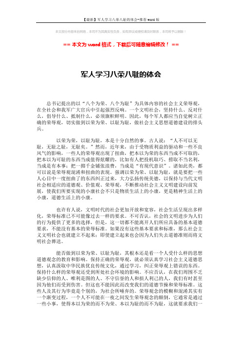 【最新】军人学习八荣八耻的体会-推荐word版 (2页)