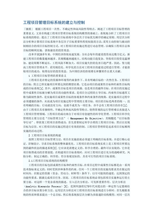 工程项目管理目标系统的建立与控制