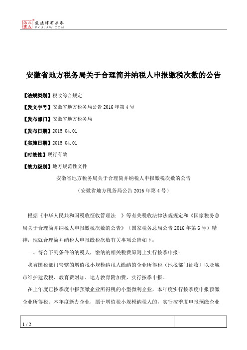 安徽省地方税务局关于合理简并纳税人申报缴税次数的公告