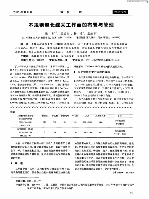 不规则超长综采工作面的布置与管理