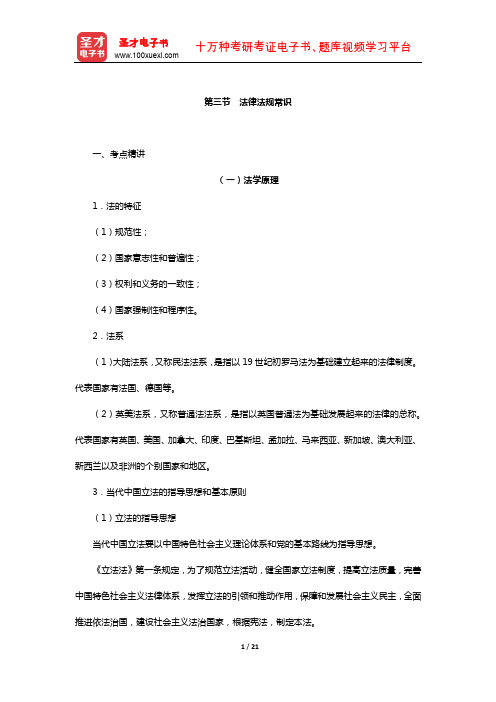 天津市军转干部安置考试《行政职业能力测验》考点+典型题(含真题)详解(法律法规常识)