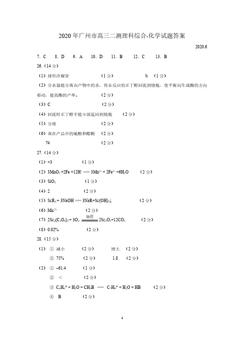 广东省广州市2020年6月高三二测理科综合化学答案(PDF版)