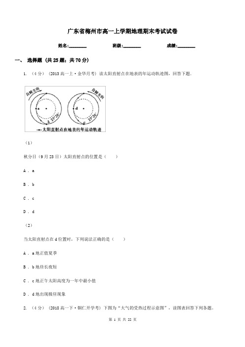 广东省梅州市高一上学期地理期末考试试卷