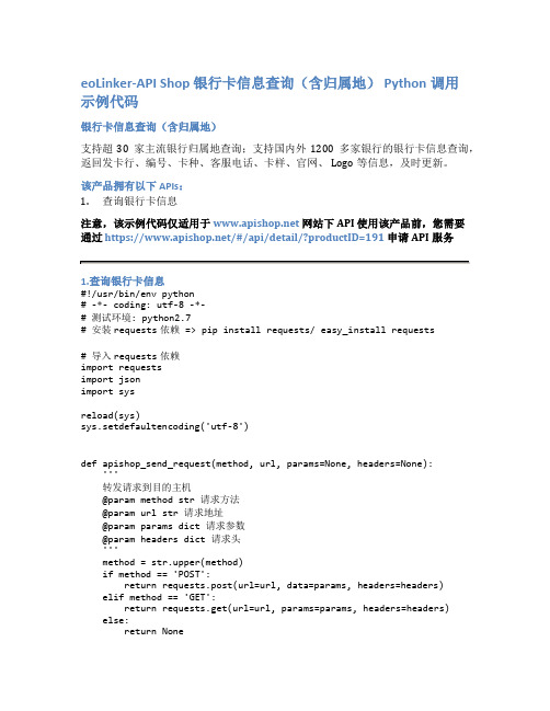 eoLinker-API_Shop_银行卡信息查询(含归属地)_API接口_Python调用示例代码