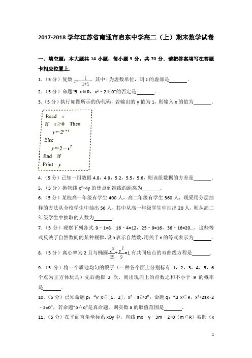 2017-2018学年江苏省南通市启东中学高二上学期期末数学试题(解析版)