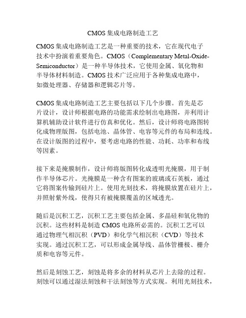 CMOS集成电路制造工艺