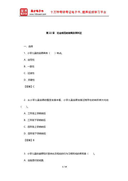 冯忠良《教育心理学》章节题库(社会规范的背离及其纠正)【圣才出品】