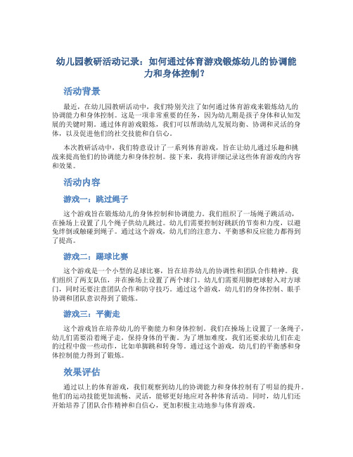 幼儿园教研活动记录：如何通过体育游戏锻炼幼儿的协调能力和身体控制？