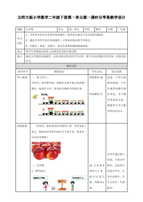 北师大版二年级下册数学《分苹果》(教学设计)