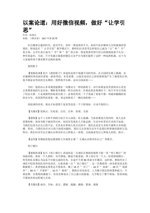 以案论道：用好微信视频,做好“让学引思”