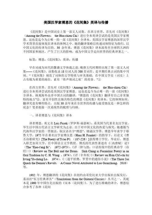 美国汉学家傅恩的《花间集》英译与传播