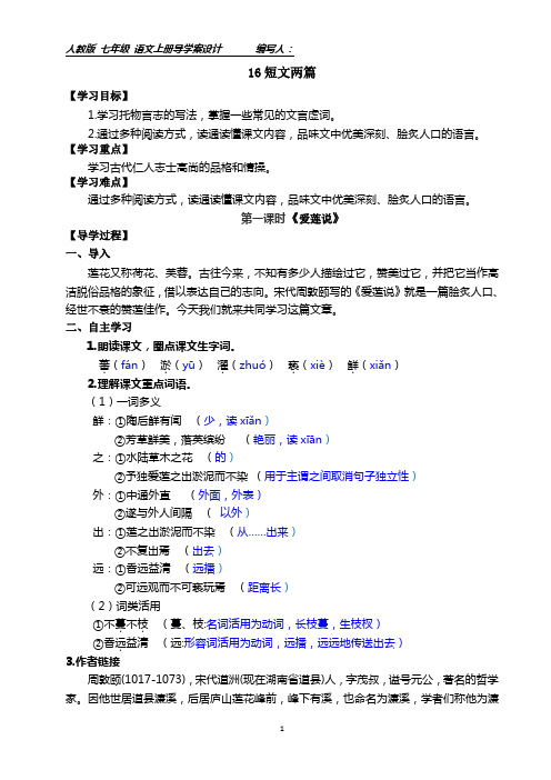 16短文两篇《爱莲说》导学案导学案附答案