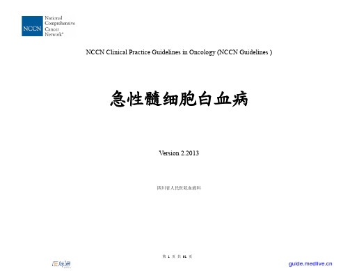 NCCN临床实践指南：急性髓系白血病(2013.V2)