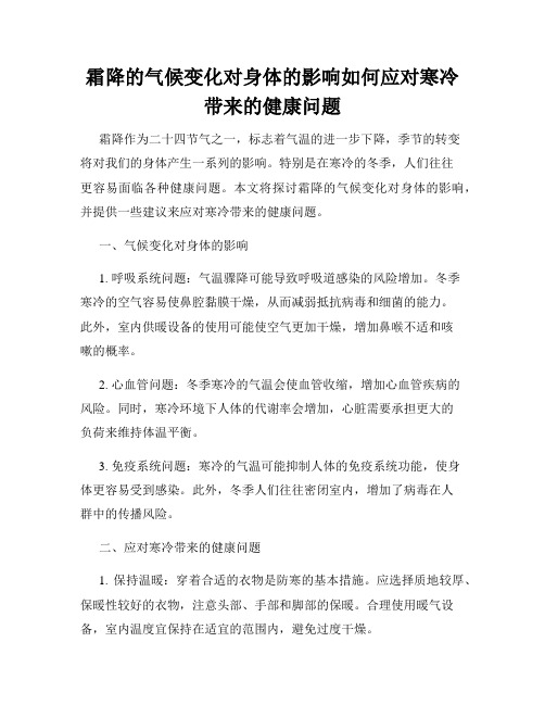 霜降的气候变化对身体的影响如何应对寒冷带来的健康问题