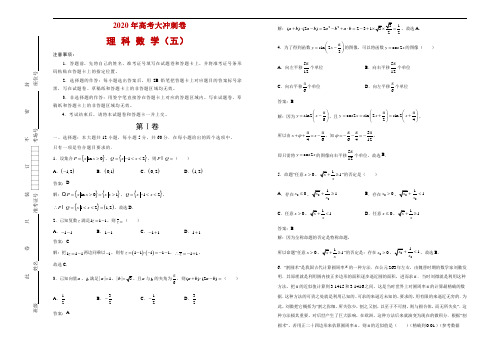 2020年高考考前大冲刺卷 理科数学(五)解析