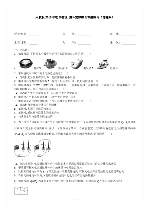 人教版2019年初中物理 焦耳定律综合专题练习(含答案)