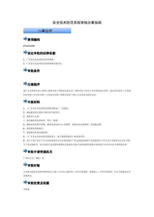 安全技术防范系统审核办事指南