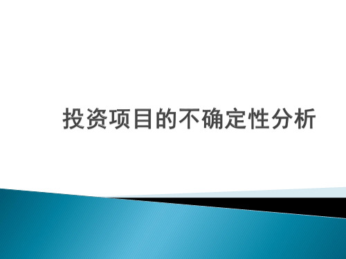 投资项目的不确定条件分析