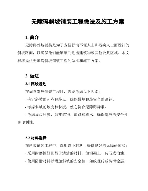 无障碍斜坡铺装工程做法及施工方案