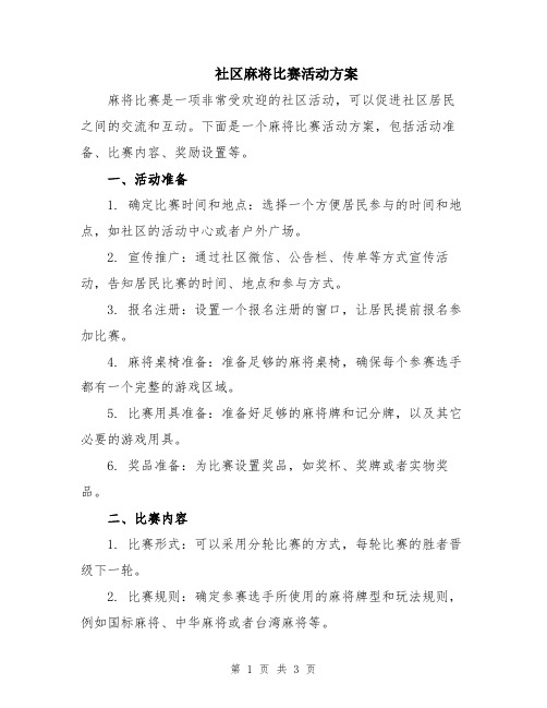 社区麻将比赛活动方案