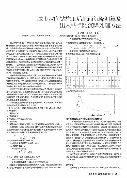 城市定向钻施工后地面沉降测算及出入钻点防沉降处理方法