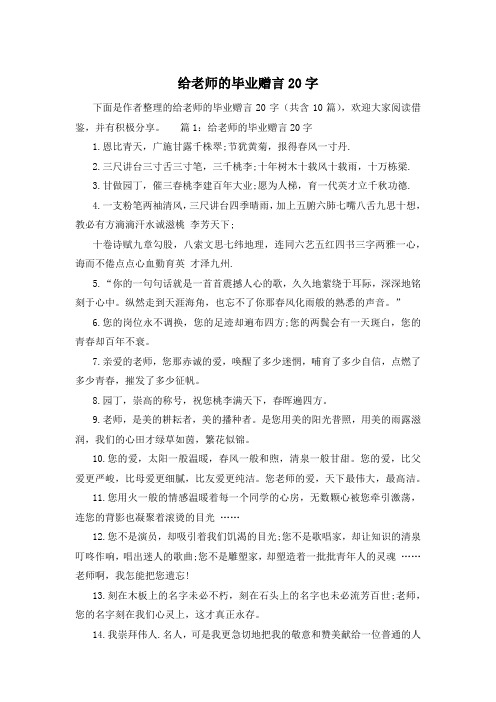 给老师的毕业赠言20字