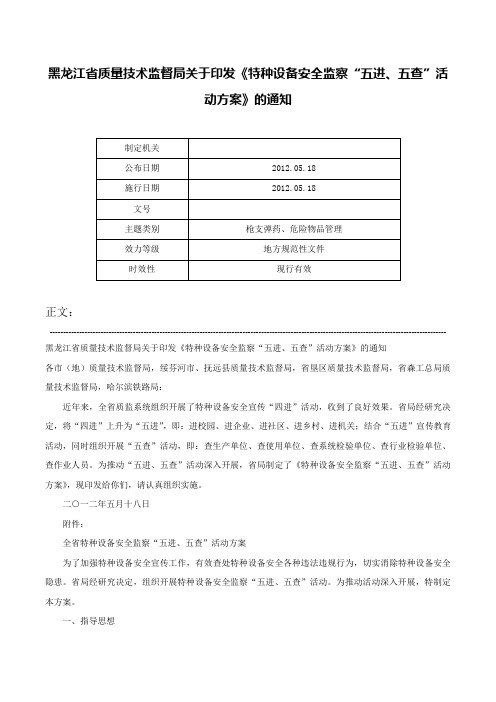 黑龙江省质量技术监督局关于印发《特种设备安全监察“五进、五查”活动方案》的通知-