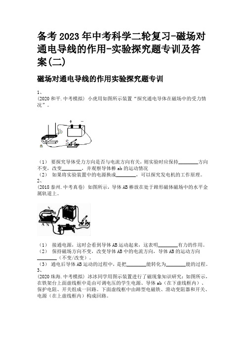 备考2023年中考科学二轮复习-磁场对通电导线的作用-实验探究题专训及答案(二)