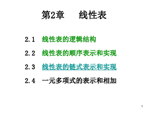 线性表的链式表示和实现