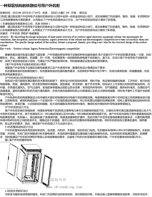 一种双层结构的铁路信号用户外机柜